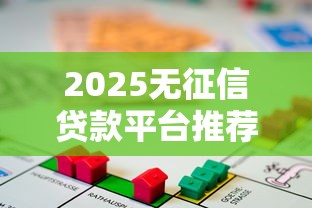 2025无征信贷款平台推荐