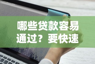 哪些贷款容易通过？要快速审批低门槛的贷款推荐