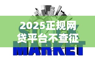 2025正规网贷平台不查征信排行榜