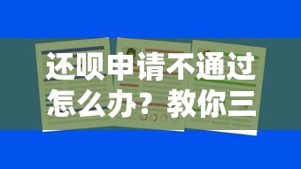 还呗申请不通过怎么办？教你三招快速提升通过率的方法