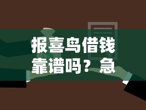报喜鸟借钱靠谱吗？急需了解正规借款渠道和低息方案