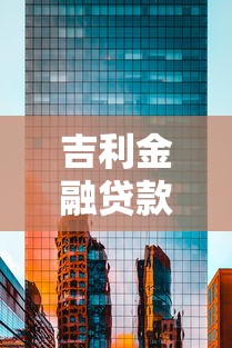 吉利金融贷款靠谱吗？正规安全的汽车金融方案推荐