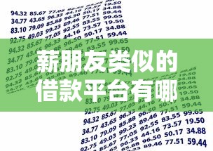 薪朋友类似的借款平台有哪些 需要正规靠谱的小额贷款
