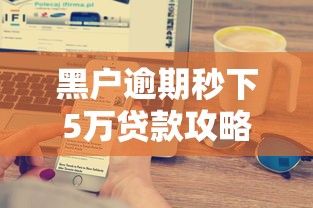 黑户逾期秒下5万贷款攻略