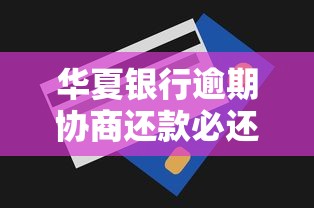 华夏银行逾期协商还款必还40%吗
