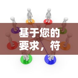 基于您的要求，符合SEO规则的标题如下：