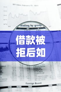 借款被拒后如何再次申请成功？掌握这些技巧轻松通过审核