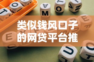 类似钱风口子的网贷平台推荐