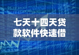 七天十四天贷款软件快速借款指南