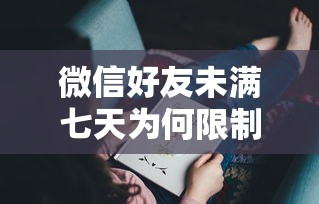 微信好友未满七天为何限制转账