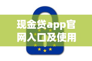 现金贷app官网入口及使用指南