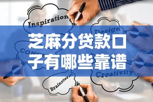 芝麻分贷款口子有哪些靠谱渠道