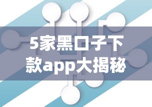 5家黑口子下款app大揭秘