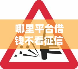 有没有用行驶证贷款的口子2025年秒下款的实际上能挑的不少！本文为您细致聚合​这五个黑户借钱平台！_1