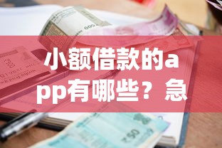 年轻人借钱神器有哪些 急需2000元当天放款的靠谱平台推荐