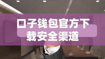 口子钱包官方下载安全渠道