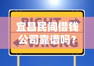 宜昌民间借钱公司靠谱吗？如何选择正规安全的民间借贷机构