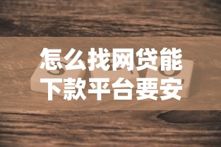 怎么找网贷能下款平台要安全可靠真实下款的