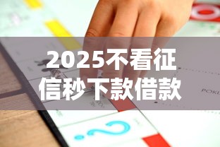 2025不看征信秒下款借款平台推荐