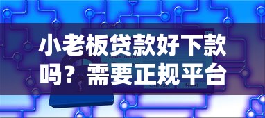 小老板贷款好下款吗？需要正规平台快速审批通过