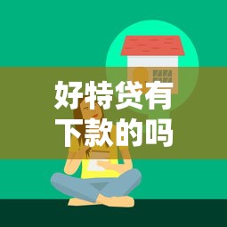 好特贷有下款的吗？真实下款案例分享及申请技巧解析