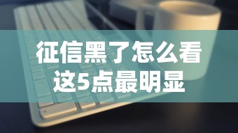 白户什么网贷好贷点解说​这5个！本文筛选白户借款平台容易通过贷款