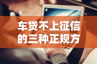 车贷不上征信的三种正规方法