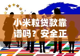 小米粒贷款靠谱吗？安全正规的小额贷款平台推荐