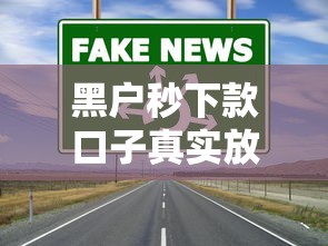 黑户秒下款口子真实放款渠道