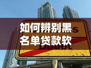 如何辨别黑名单贷款软件？教你识别并远离非法网贷陷阱