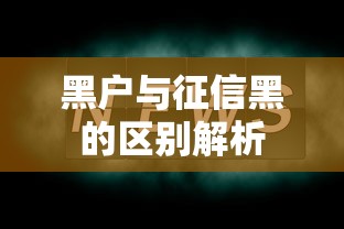 黑户与征信黑的区别解析