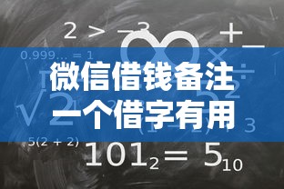 微信借钱备注一个借字有用吗？如何正确备注保障借贷安全