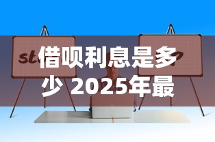 借呗利息是多少 2025年最新借呗利率计算及省钱技巧