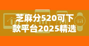 芝麻分520可下款平台2025精选