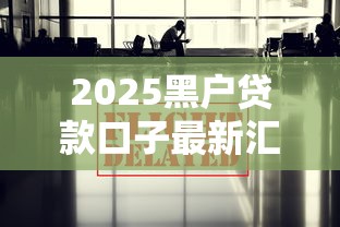 2025黑户贷款口子最新汇总
