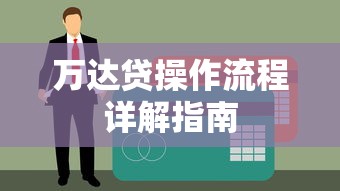 万达贷操作流程详解指南