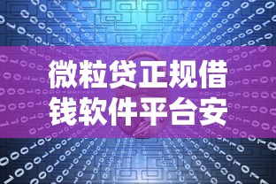 微粒贷正规借钱软件平台安全可靠