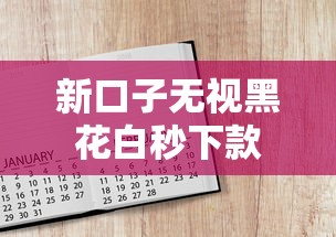 新口子无视黑花白秒下款