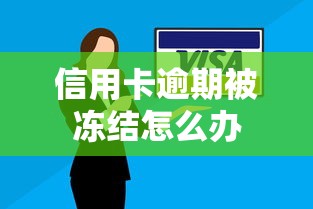 信用卡逾期被冻结怎么办
