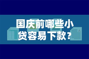 国庆前哪些小贷容易下款？急需快速放款的靠谱平台推荐