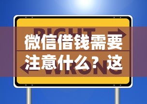 微信借钱需要注意什么？这5个关键点帮你安全借款避免纠纷