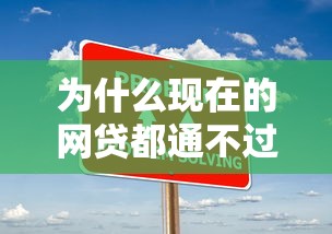 为什么现在的网贷都通不过？急需快速下款的解决方案