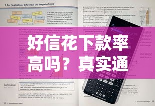 好信花下款率高吗？真实通过率与提额技巧解析
