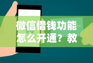 微信借钱功能怎么开通？教你3分钟完成微信借款全流程