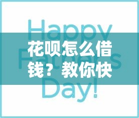 花呗怎么借钱？教你快速开通借款额度的小技巧