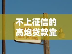 不上征信的高炮贷款靠谱吗