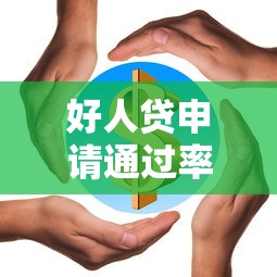 好人贷申请通过率解析及提升技巧