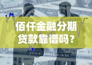 佰仟金融分期贷款靠谱吗？如何申请低利率分期贷款
