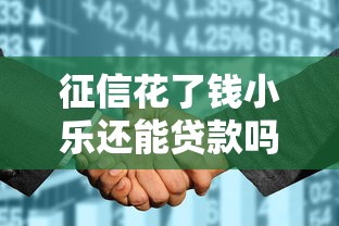 征信花了钱小乐还能贷款吗