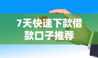 7天快速下款借款口子推荐